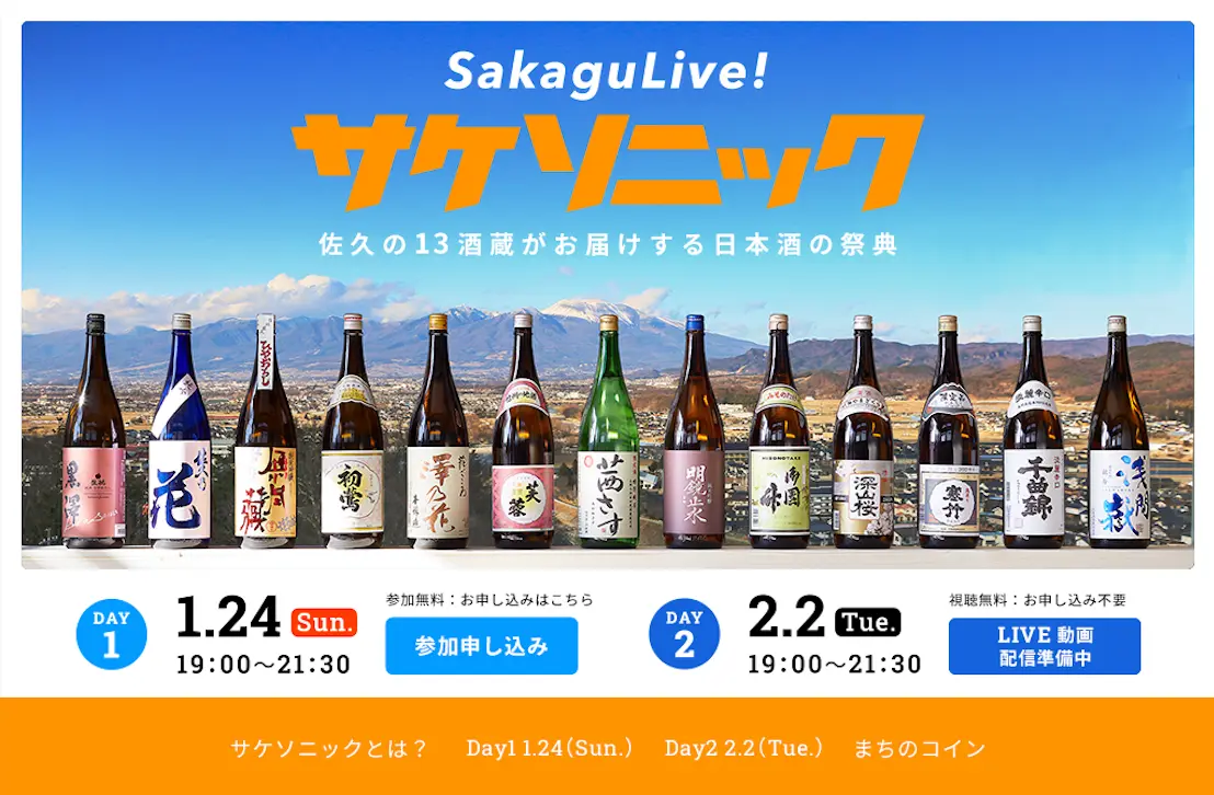 初開催】長野県佐久エリアの13酒蔵がお届けする日本酒の祭典「サケ