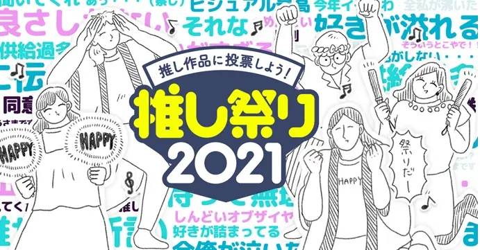 推し活を盛り上げる 推し祭り21 6月9日 水 開始 推し作品に投票して盛り上がろう 面白法人カヤック