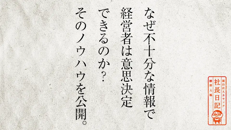 なぜ不十分な情報で経営者は意思決定できるのか そのノウハウを公開 面白法人カヤック