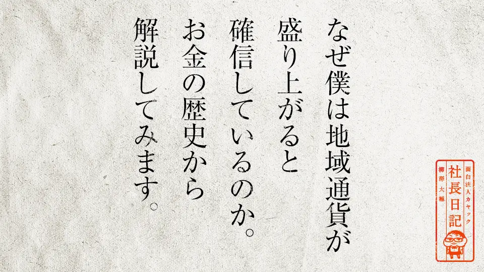 なぜ僕は地域通貨が盛り上がると確信しているのか。お金の歴史