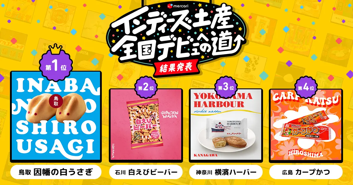 投票総数約32万票！ 47都道府県のインディーズ土産の中から全国