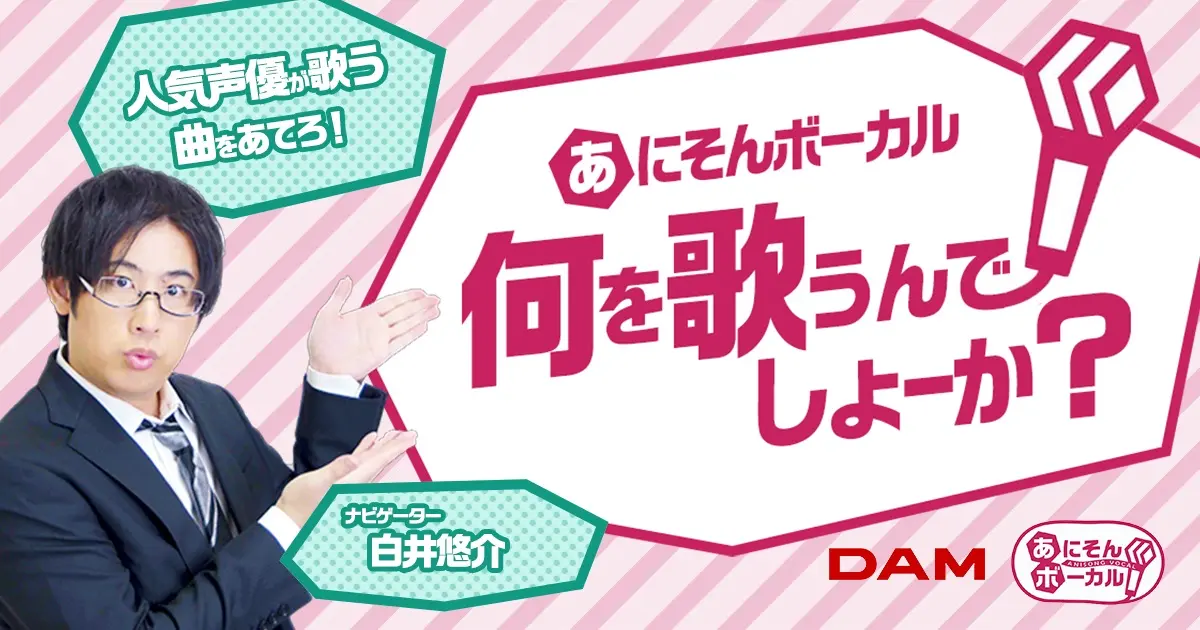 人気声優 白井悠介がナビゲート Damから激ムズ アニソンクイズが12月17日 金 公開 面白法人カヤック