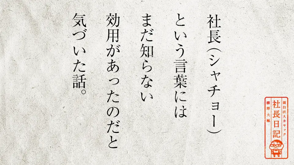 社長 シャチョー という言葉には まだ知らない効用があったのだと気づいた話 面白法人カヤック