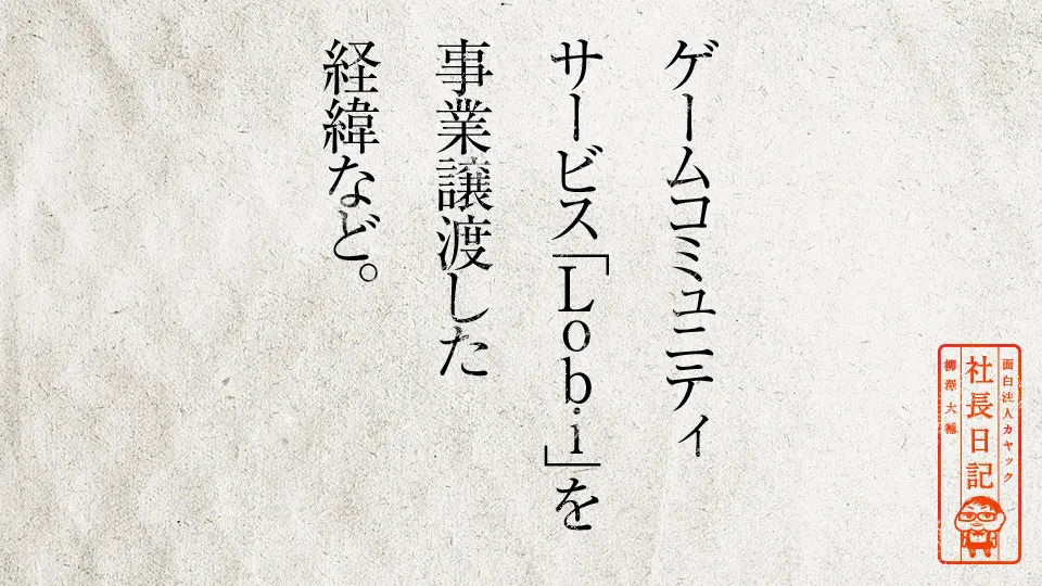 ゲームコミュニティサービス Lobi を事業譲渡した経緯など 面白法人カヤック