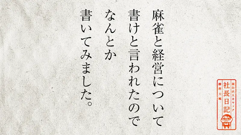 麻雀と経営について書けと言われたので なんとか書いてみました。 | 面白法人カヤック