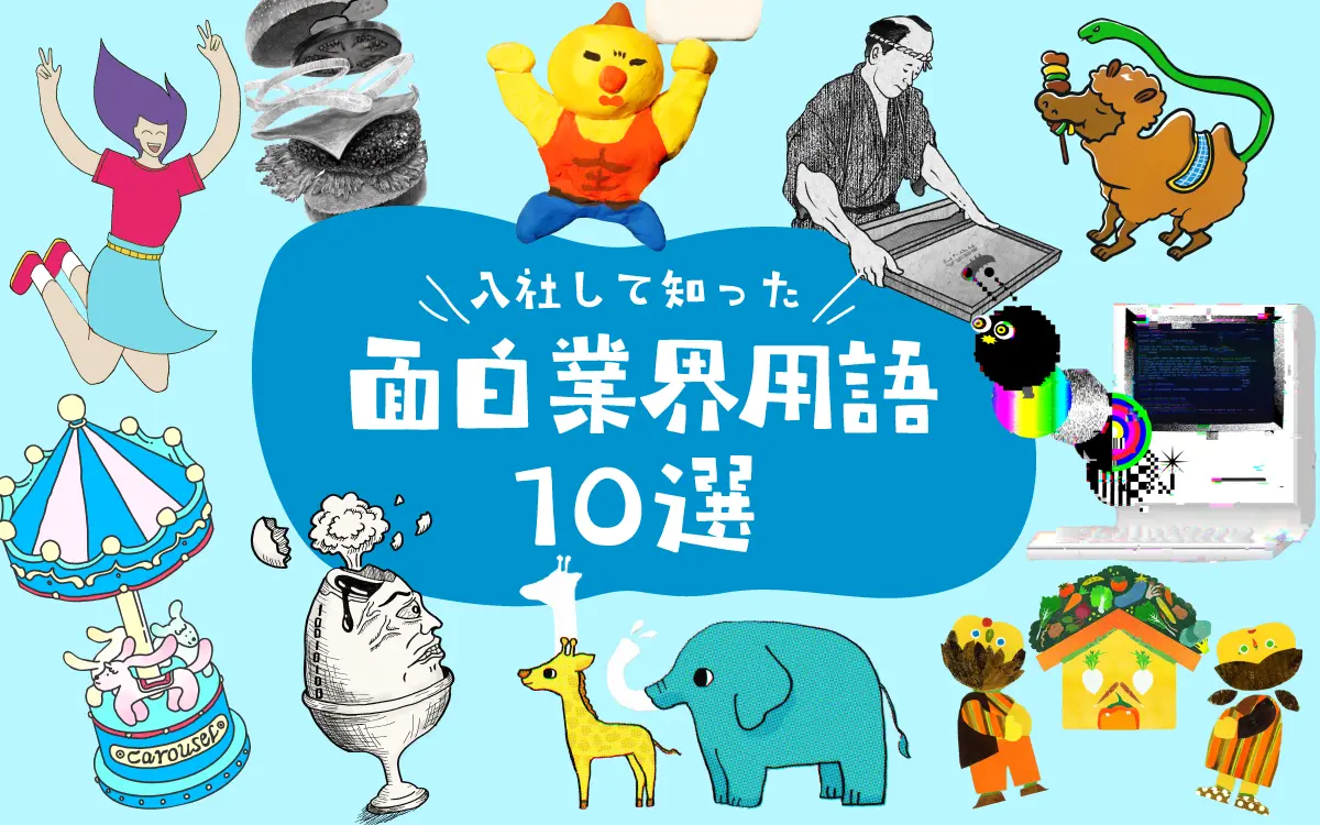 新卒デザイナーが考えた！面白業界用語イラストクイズ１０ | 面白法人カヤック