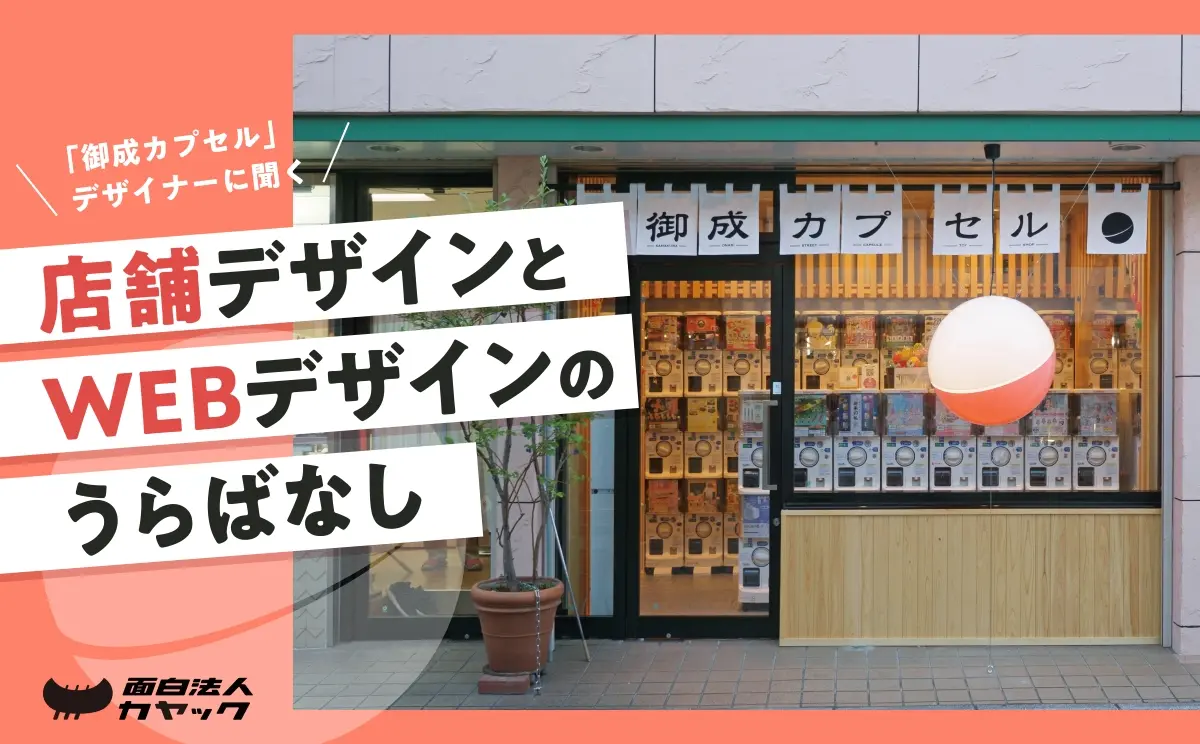 カプセルトイ専門店「御成カプセル」店舗デザインとWebデザインのうら