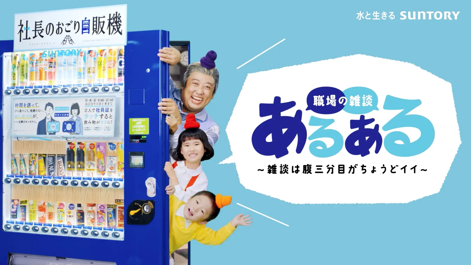 ロバート・秋山竜次さんが自販機の住人“雑 談三郎”に！ “ちょうどいい