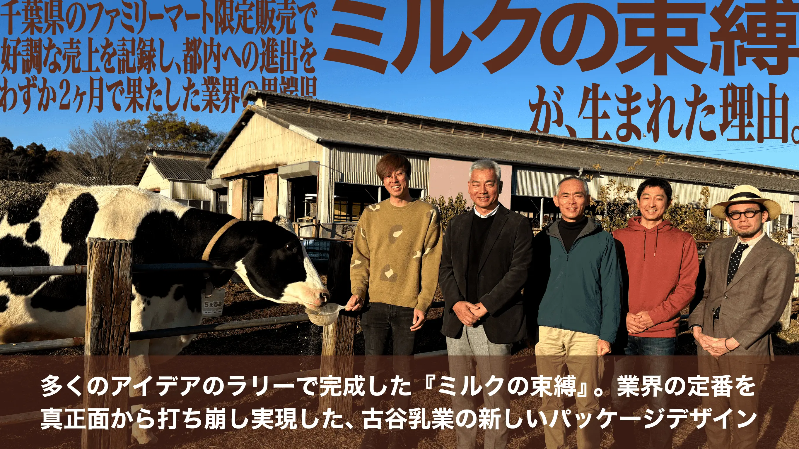 業界の異端児『ミルクの束縛』、快進撃を支えるデザインとコピーの力 | 面白法人カヤック