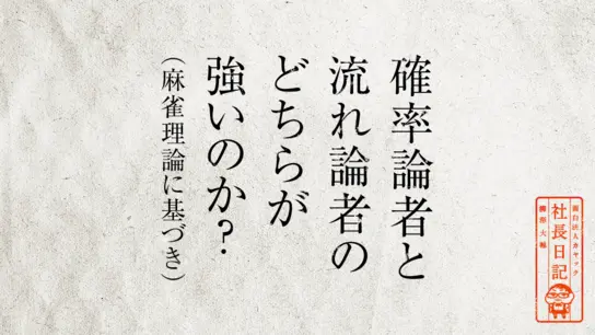 確率論者と流れ論者のどちらが強いのか（麻雀理論に基づき）