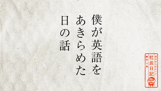 僕が英語をあきらめた日の話