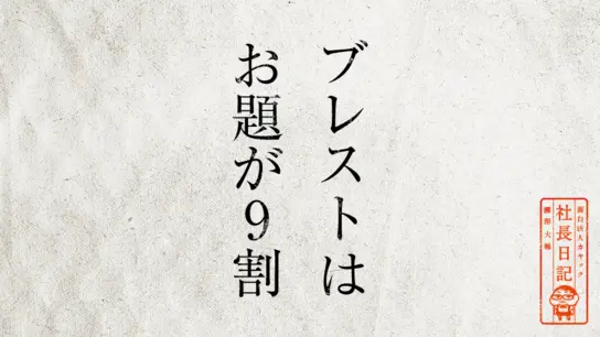 ブレストはお題が9割