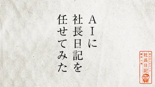 AIに社長日記を任せてみた