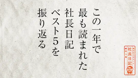 この一年で最も読まれた社長日記ベスト５を振り返る