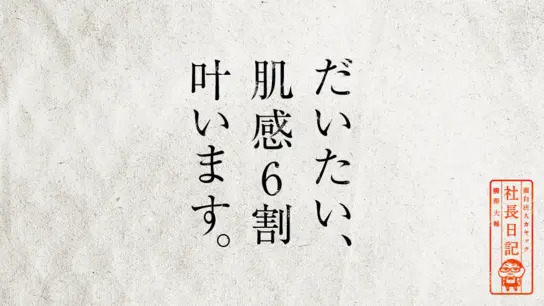 だいたい、肌感6割叶います。