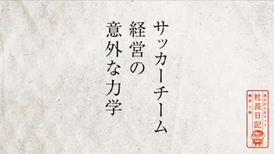 サッカーチーム経営の意外な力学