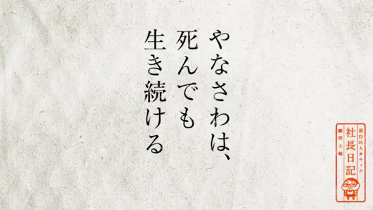 やなさわは、死んでも生き続ける