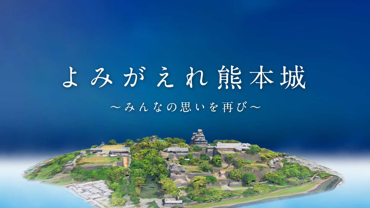 よみがえれ熊本城〜みんなの思いを再び〜