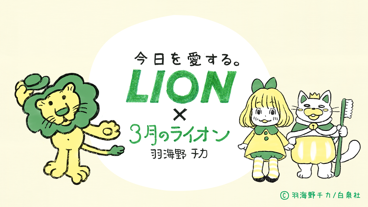 LION×３月のライオン　今日を愛する。コラボプロジェクトwebサイト