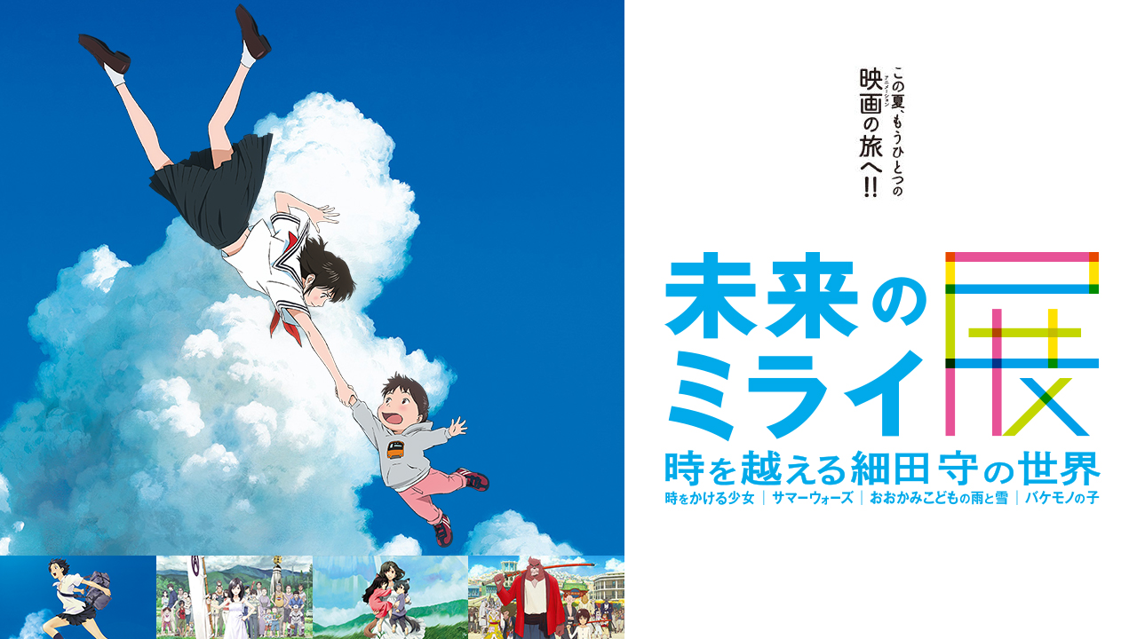 細田守監督作品 未来のミライ展 体験型展示ブース 面白法人カヤック