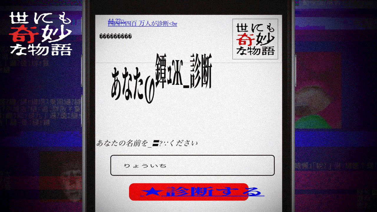 世にも奇妙な物語 18 秋の特別編プロモーションキャンペーン あなたの鐔ｭzh 診断 面白法人カヤック