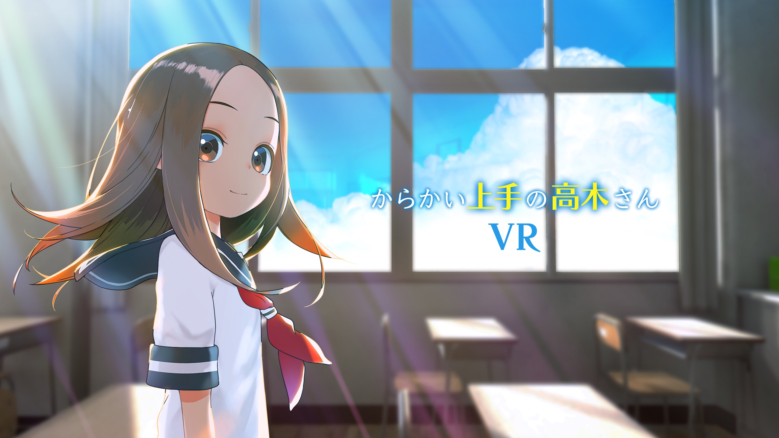 からかい上手の高木さんVR