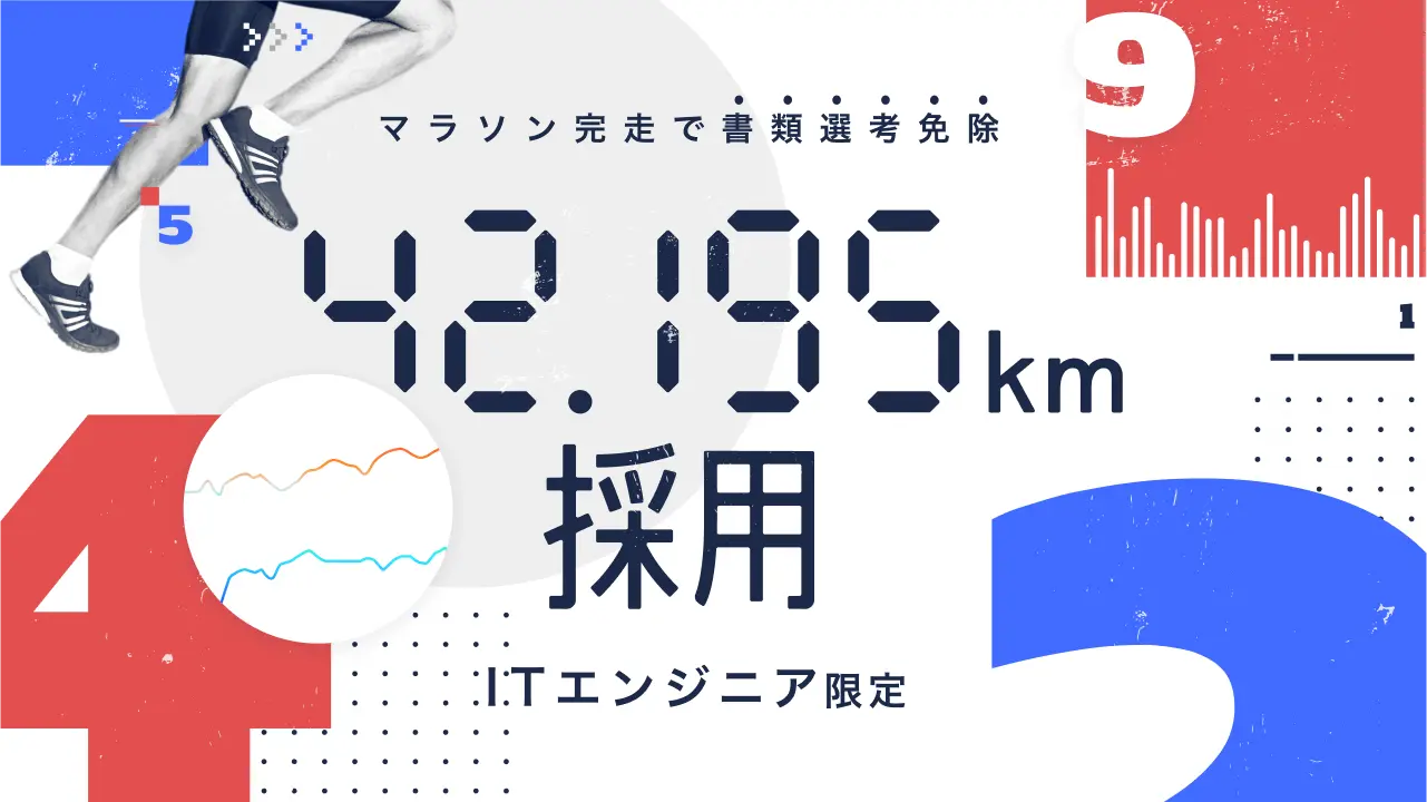 42.195km採用