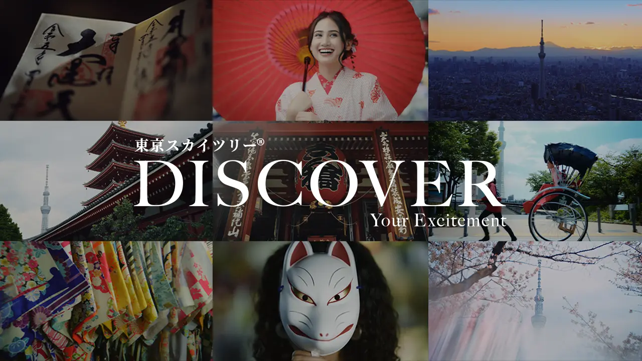 「Discover your Excitement」東京スカイツリー(R)周辺観光ガイドサイト