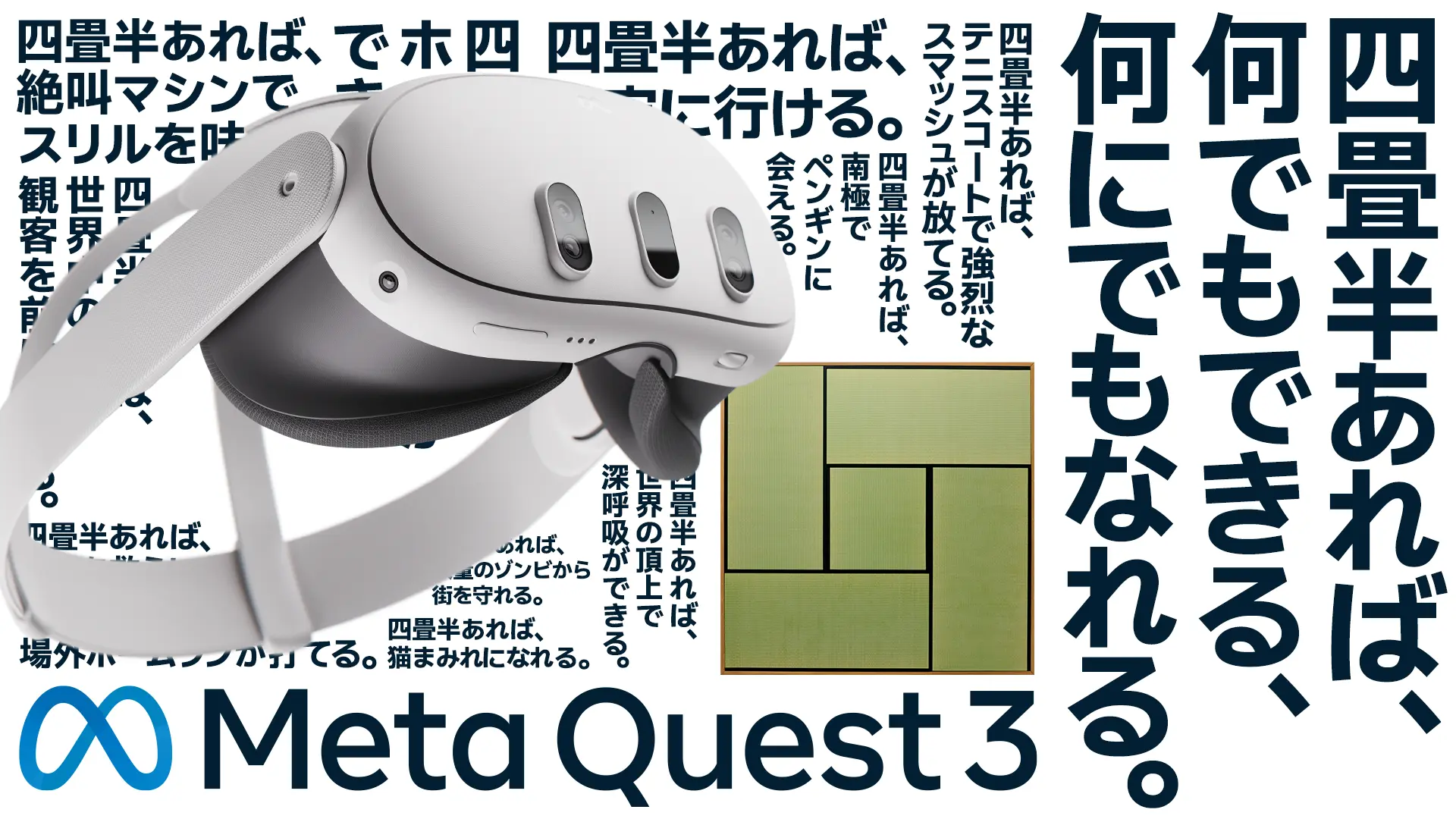 Meta Quest 3 「四畳半あれば、何でもできる、何にでもなれる。」