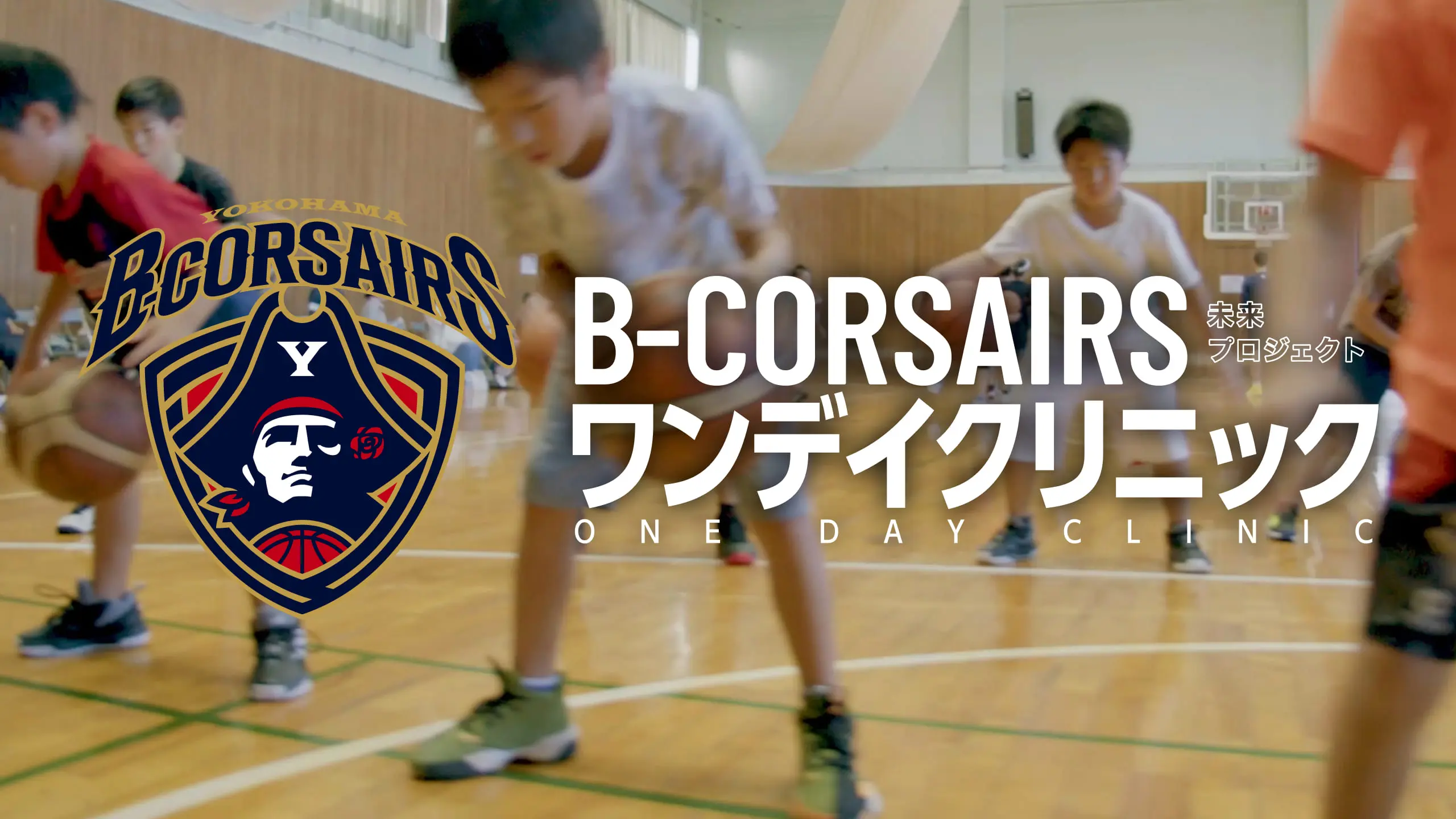 B-CORSAIRS ワンデイクリニック