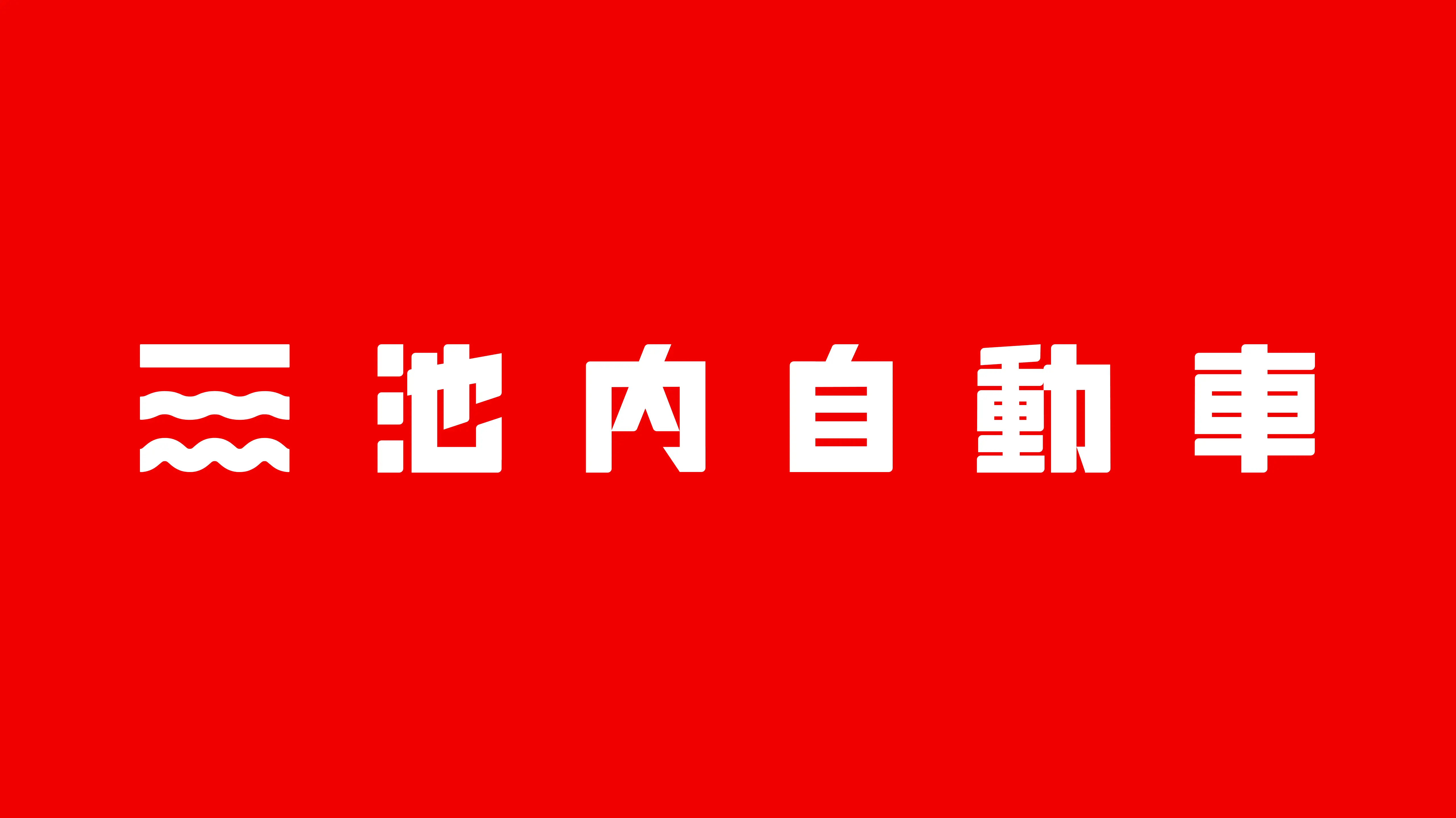 池内自動車 リブランディング